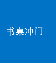南平阴阳风水化煞一百五十三——书桌冲门