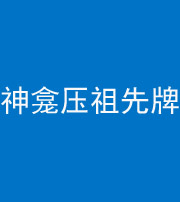 南平阴阳风水化煞一百六十二——神龛压祖先牌位
