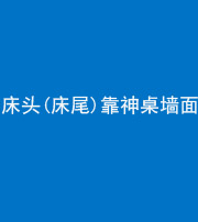 南平阴阳风水化煞一百三十八——床头(床尾)靠神桌墙面