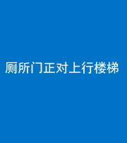 南平阴阳风水化煞一百五十九——厕所门正对上行楼梯