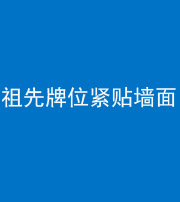 南平阴阳风水化煞一百六十五——祖先牌位紧贴墙面