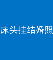 南平阴阳风水化煞一百二十五——床头挂结婚照 