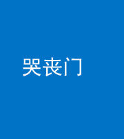 南平阴阳风水化煞七十二——哭丧门