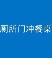 南平阴阳风水化煞一百六十——厕所门冲餐桌
