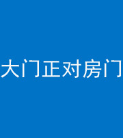 南平阴阳风水化煞八十一——大门正对房门