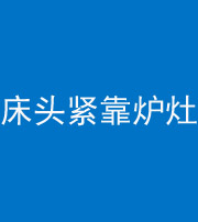 南平阴阳风水化煞一百四十三——床头紧靠炉灶