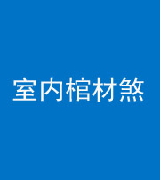 南平阴阳风水化煞一百四十六——室内棺材煞
