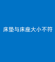 南平阴阳风水化煞一百三十四——床垫与床座大小不符