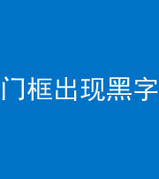 南平阴阳风水化煞六十八——门框出现黑字