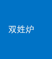 南平阴阳风水化煞一百六十三——双姓炉