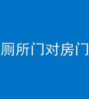 南平阴阳风水化煞一百二十六——厕所门对房门 