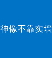 南平阴阳风水化煞一百六十六——神像不靠实墙