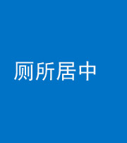 南平阴阳风水化煞一百五十七——厕所居中