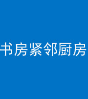 南平阴阳风水化煞一百五十四——书房紧邻厨房