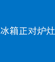 南平阴阳风水化煞一百零三—— 冰箱正对炉灶