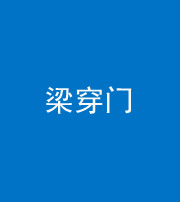 南平阴阳风水化煞六十九——梁穿门(室内穿心煞、巨杵撞钟煞)