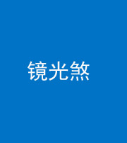 南平阴阳风水化煞一百二十四—— 镜光煞(卧室中镜子对床)