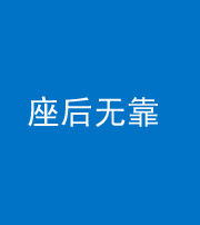 南平阴阳风水化煞一百五十——座后无靠