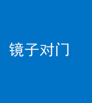 南平阴阳风水化煞七十八——镜子对门