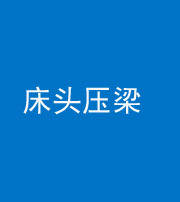 南平阴阳风水化煞一百二十二—— 床头压梁 