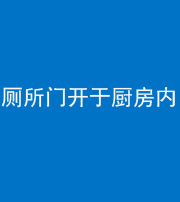 南平阴阳风水化煞一百零七——厕所门开于厨房内