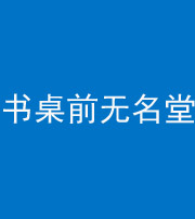 南平阴阳风水化煞一百五十二——书桌前无名堂