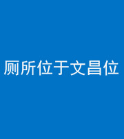 南平阴阳风水化煞一百五十六——厕所位于文昌位