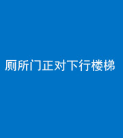 南平阴阳风水化煞一百五十八——厕所门正对下行楼梯