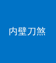 南平阴阳风水化煞一百二十八—— 内壁刀煞(壁刀切床)