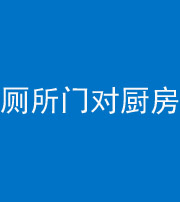 南平阴阳风水化煞九十六——厕所门对厨房门