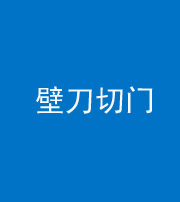 南平阴阳风水化煞六十三——壁刀切门