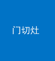 南平阴阳风水化煞九十八——门切灶