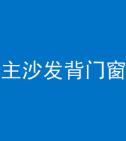 南平阴阳风水化煞八十五——主沙发背门窗