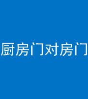 南平阴阳风水化煞九十五——厨房门对房门