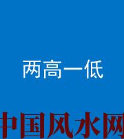 南平阴阳风水化煞四十八——两高一低